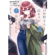 友達のお姉さんと陰キャが恋をするとどうなるのか？ 2（集英社） [電子書籍]