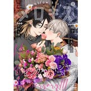 メロキス-mellow kiss- 2022年1月号（第25号）（集英社） [電子書籍]