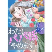 わたしパパ活やめます（スマートゲート） [電子書籍]