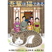 吾輩は猫である（スマートゲート） [電子書籍]