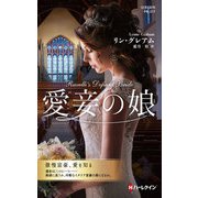 愛妾の娘【ハーレクイン・プレゼンツ作家シリーズ別冊版】（ハーレクイン） [電子書籍]