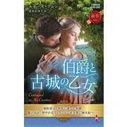 伯爵と古城の乙女【ハーレクイン・ヒストリカル・スペシャル版】（ハーレクイン） [電子書籍]