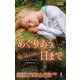 めぐりあう日まで（ハーレクイン） [電子書籍]