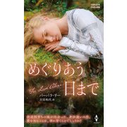 めぐりあう日まで（ハーレクイン） [電子書籍]