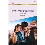 ギリシア富豪の契約妻（ハーレクイン） [電子書籍]