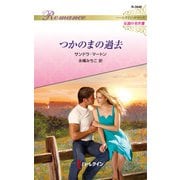 つかのまの過去（ハーレクイン） [電子書籍]