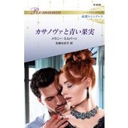 カサノヴァと青い果実（ハーレクイン） [電子書籍]