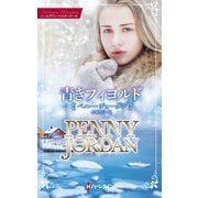 青きフィヨルド【ハーレクイン・マスターピース版】（ハーレクイン） [電子書籍]