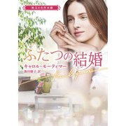 ふたつの結婚【ハーレクイン文庫版】（ハーレクイン） [電子書籍]