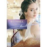 夜だけの恋人【ハーレクイン文庫版】（ハーレクイン） [電子書籍]