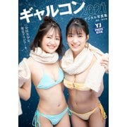 【デジタル限定 YJ PHOTO BOOK】ギャルコン2021写真集「全国美少女発見グラビア・冬」（集英社） [電子書籍]