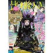 HONKOWA 2022年1月号（朝日新聞出版） [電子書籍]