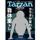 Tarzan （ターザン） 2021年 12月9日号 No.823 （1日1分1種目！ カラダが変わる自体重トレ）（マガジンハウス） [電子書籍]