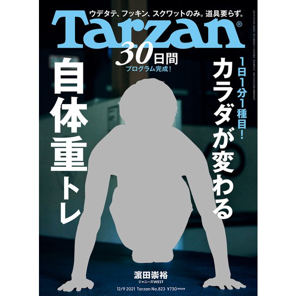 Tarzan （ターザン） 2021年 12月9日号 No.823 （1日1分1種目！ カラダが変わる自体重トレ）（マガジンハウス） [電子書籍]