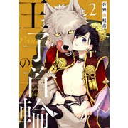王子の首輪2（アイプロダクション） [電子書籍]