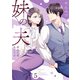 妹の夫 ～再会の夜、私たちは・・・～5（アイプロダクション） [電子書籍]