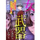 女は武器でできている～社内調査員あかりのゴーマンOL戦記～1（アイプロダクション） [電子書籍]