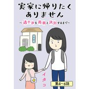 実家に帰りたくありません（ばら売り） 第4～6話（白泉社） [電子書籍]