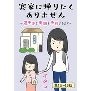 実家に帰りたくありません（ばら売り） 第13～15話（白泉社） [電子書籍]