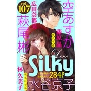 Love Silky Vol.107（白泉社） [電子書籍]