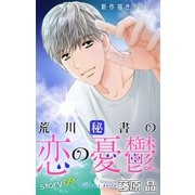 Love Silky 荒川秘書の恋の憂鬱 story09（白泉社） [電子書籍]