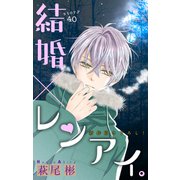 Love Silky 結婚×レンアイ。 story40（白泉社） [電子書籍]