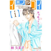 Love Silky イシャコイ【i】 -医者の恋わずらい in/bound- story31（白泉社） [電子書籍]