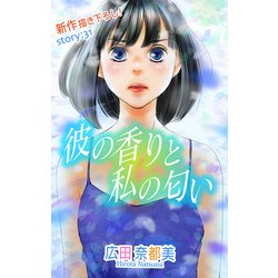 ヨドバシ Com Love Silky 彼の香りと私の匂い Story31 白泉社 電子書籍 通販 全品無料配達