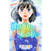 Love Silky 彼の香りと私の匂い story31（白泉社） [電子書籍]