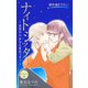 Love Silky ナイトシッター ～真夜中は あなた専有です！～ story05（白泉社） [電子書籍]