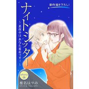 Love Silky ナイトシッター ～真夜中は あなた専有です！～ story05（白泉社） [電子書籍]