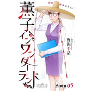 Love Silky 薫子 イン ワンダーランド story05（白泉社） [電子書籍]