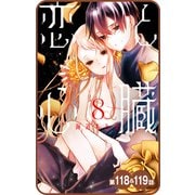 【プチララ】恋と心臓 第118話＆119話（白泉社） [電子書籍]