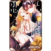 【プチララ】恋と心臓 第120話＆121話（白泉社） [電子書籍]
