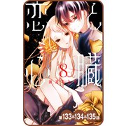 【プチララ】恋と心臓 第133話＆134話＆135話（白泉社） [電子書籍]