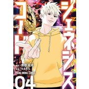 ジェネシスコード（4）（白泉社） [電子書籍]