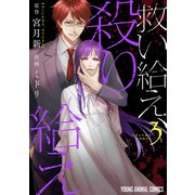 救い給え、殺り給え（3）（白泉社） [電子書籍]