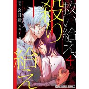 救い給え、殺り給え（4）（白泉社） [電子書籍]