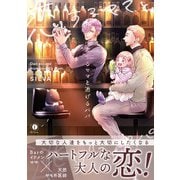 恋するママと逃げるパパ（合本版）（eBookJapan Plus） [電子書籍]