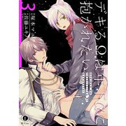 デキるΩは年下αに抱かれたい （3）（eBookJapan Plus） [電子書籍]