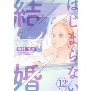 はじまらない結婚 12話（eBookJapan Plus） [電子書籍]