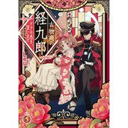 古物商の経九郎 ～ツクモ憑き、買います～ 5話（eBookJapan Plus） [電子書籍]