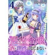 悪役令嬢、酒と理性はなじまない 4話（eBookJapan Plus） [電子書籍]
