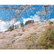 日本の美しい里と花の絶景（パイ インターナショナル） [電子書籍]