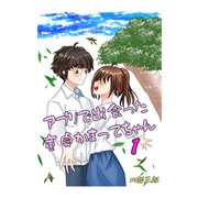 アプリで出会った童貞かまってちゃん（ミネルバ） [電子書籍]