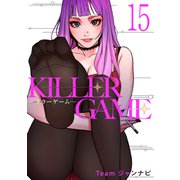 KILLER GAME-キラーゲーム-15（Rush！） [電子書籍]