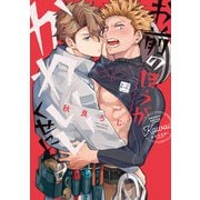 お前のほうがかわいいくせに【単行本版/電子限定描き下ろしマンガ付】（KiR comics） [電子書籍]
