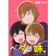 ヘタレ姉。（7）（ナンバーナイン） [電子書籍]