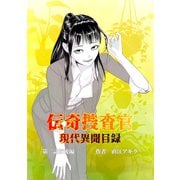 伝奇捜査官 現代異聞目録 第二話 前後編（ナンバーナイン） [電子書籍]