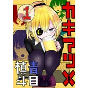 カキアツメ vol.1（ナンバーナイン） [電子書籍]